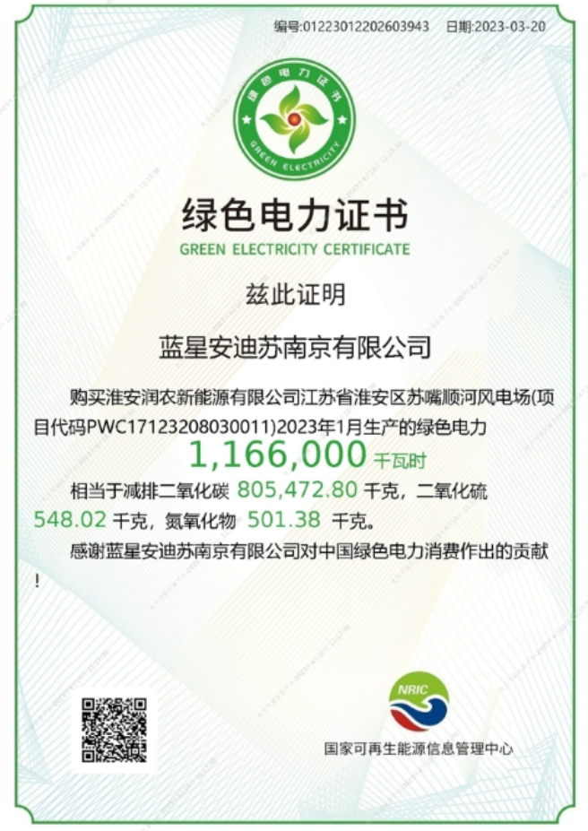 安迪苏南京工厂获国家级“绿色电力证书”