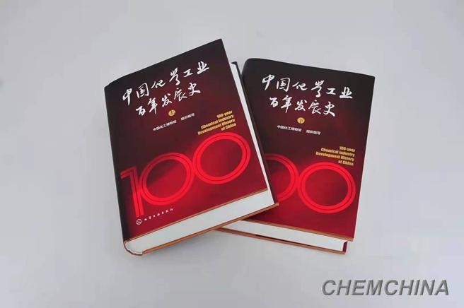 《中国化学工业百年发展史》入选“十四五”国家重点图书出版规划项目